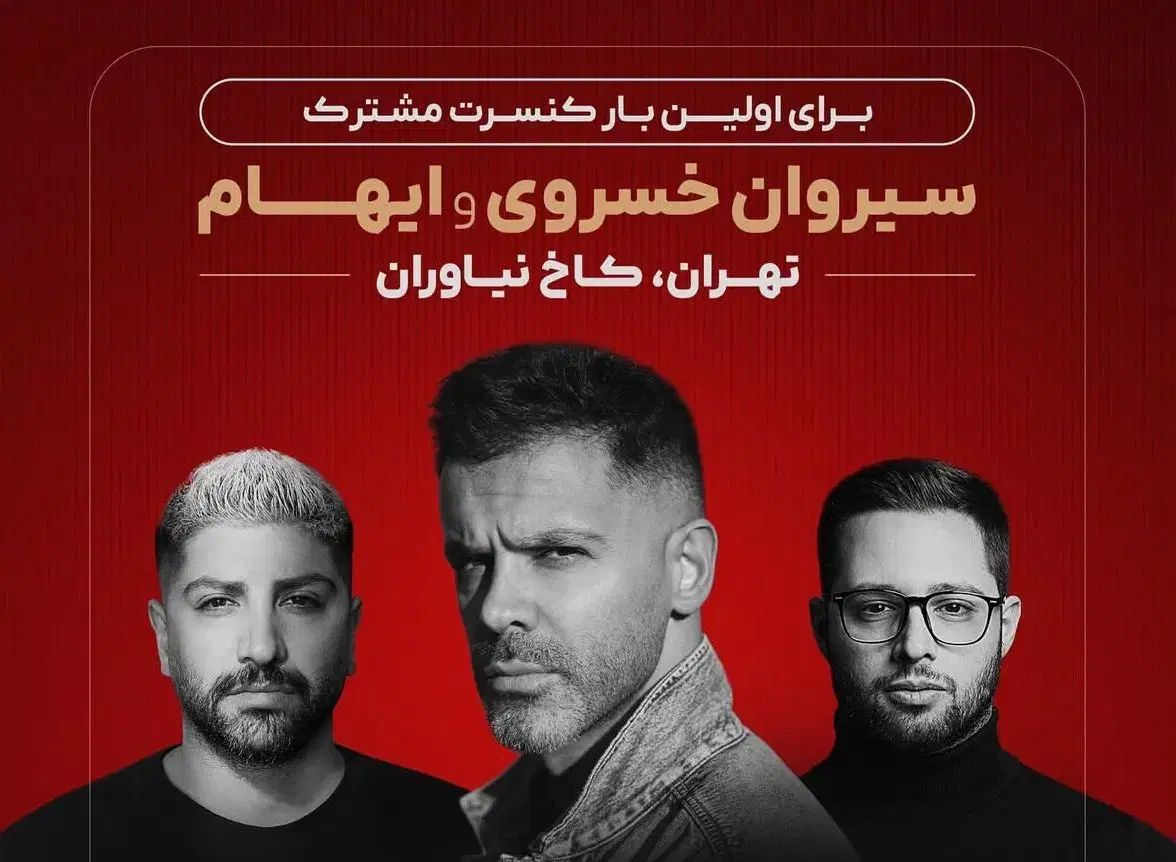 بلیت کنسرت سیروان و ایهام دوتا کنار هم زیر قیمت|بلیت کنسرت|تهران, سعادت‌آباد|دیوار