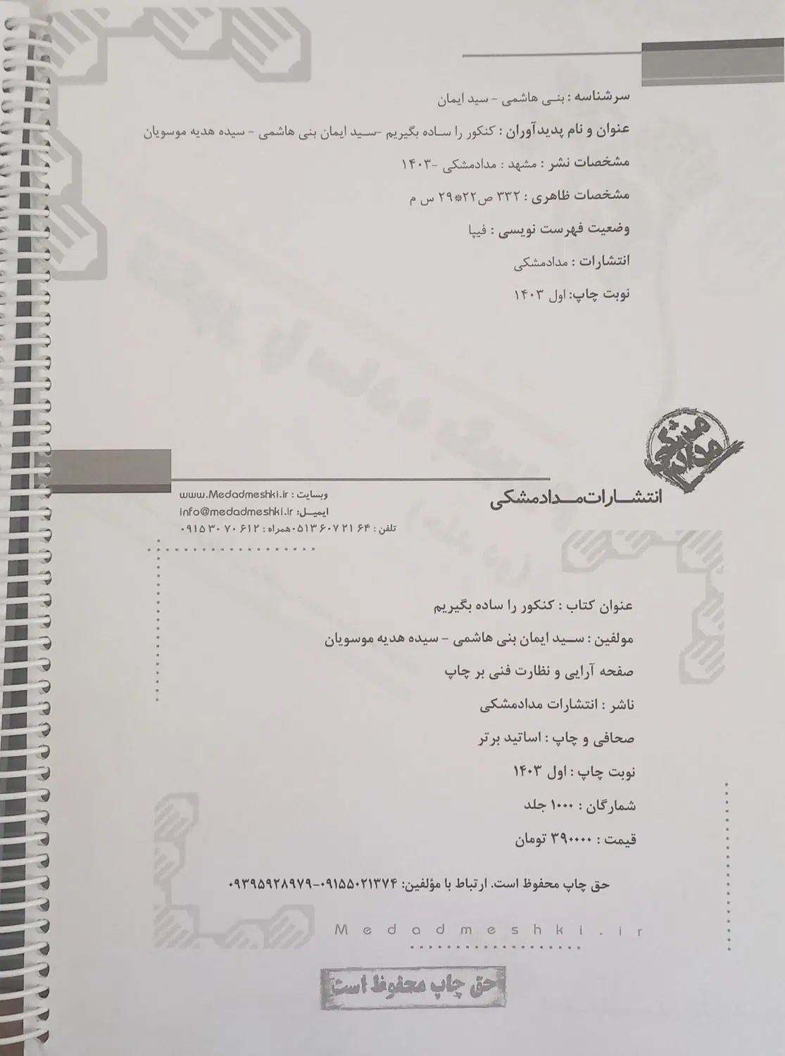 کتاب کنکور را ساده بگیریم استاد بنی هاشمی فیزیک|کتاب و مجله آموزشی|مشهد, آبادگران|دیوار