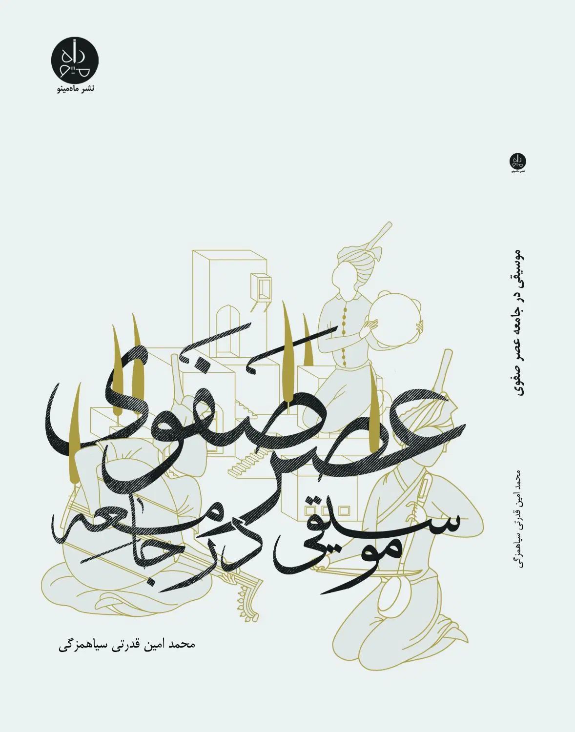 کتاب موسیقی در جامعه عصر صفوی|کتاب و مجله تاریخی|تهران, جوادیه|دیوار