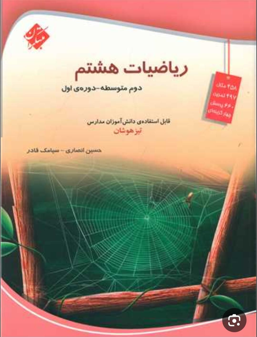 کتاب ریاضی مبتکران هشتم(تیزهوشان) دارای تست|کتاب و مجله آموزشی|خمینی‌شهر, |دیوار