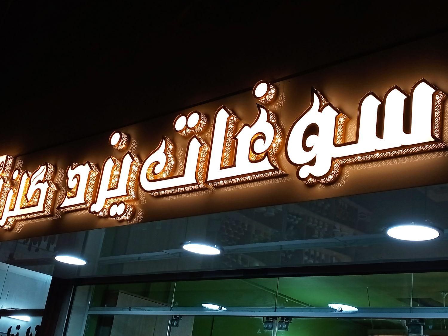 تابلوساز تابلو حروف اقساطی چنلیوم استیل پلاستیک|خدمات پیشه و مهارت|مشهد, هدایت|دیوار