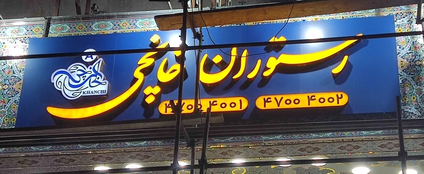 تابلو تبلیغاتی کامپوزیت ترمو چنلیوم استیل پلکسی|خدمات پیشه و مهارت|تهران, امام حسین|دیوار