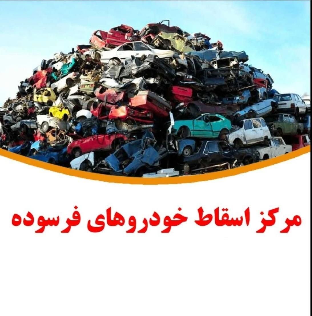مرکز اسقاط خودرو  خرید فرسوده  اوراقی (حسینی )|خودرو سواری و وانت|اهواز, پادادشهر|دیوار