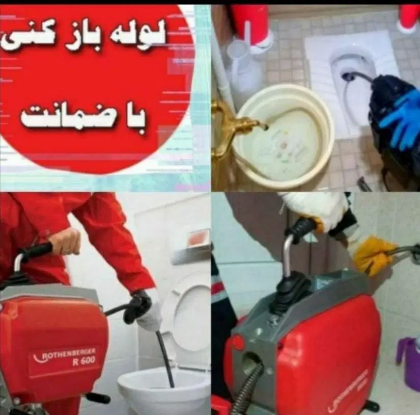 فنرزنی لوله چاه بازکن*رفع نم و نشتی آب بدون خرابی|خدمات پیشه و مهارت|مشهد, آزادشهر|دیوار
