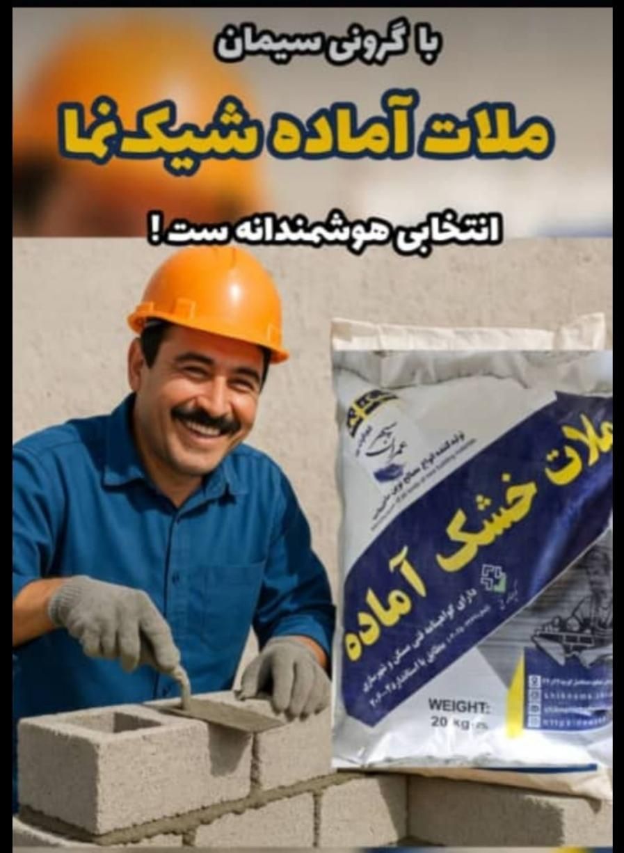 ملات خشک آماده دیوار چینی|خدمات پیشه و مهارت|ارومیه, |دیوار