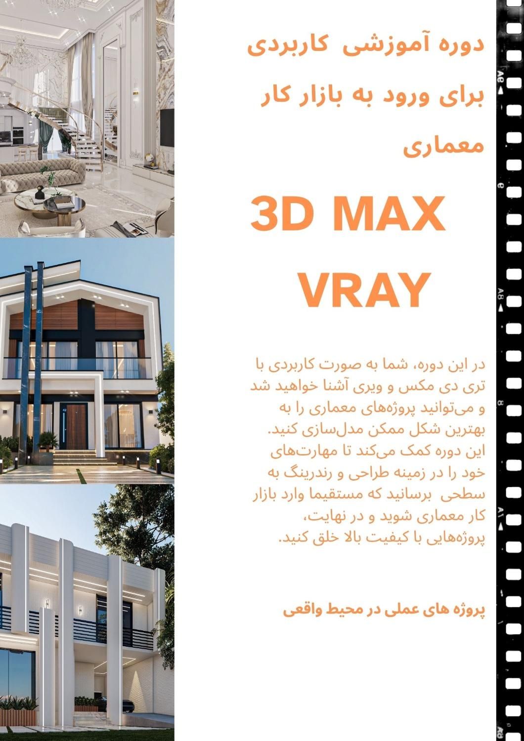 دوره کارآموزی پروژه محور 3ds Max+V-Ray|خدمات آموزشی|تهران, تهرانپارس غربی|دیوار