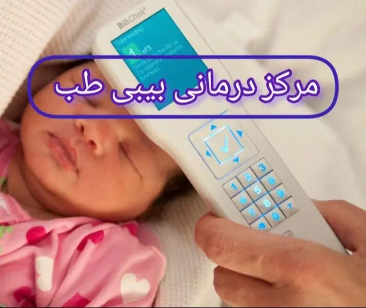 اجاره/کرایه دستگاه زردی/تست زردی نوزاد(در منزل)|خدمات آرایشگری و زیبایی|پرند, فاز ۱|دیوار