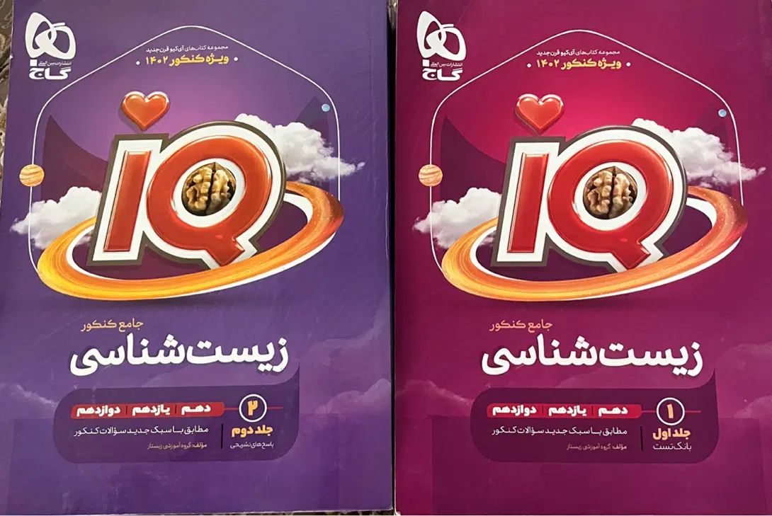 آیکیوزیست فیزیک شیمی نهایی کنکور همدانی یحیوی جزوه|کتاب و مجله آموزشی|اصفهان, ابر|دیوار