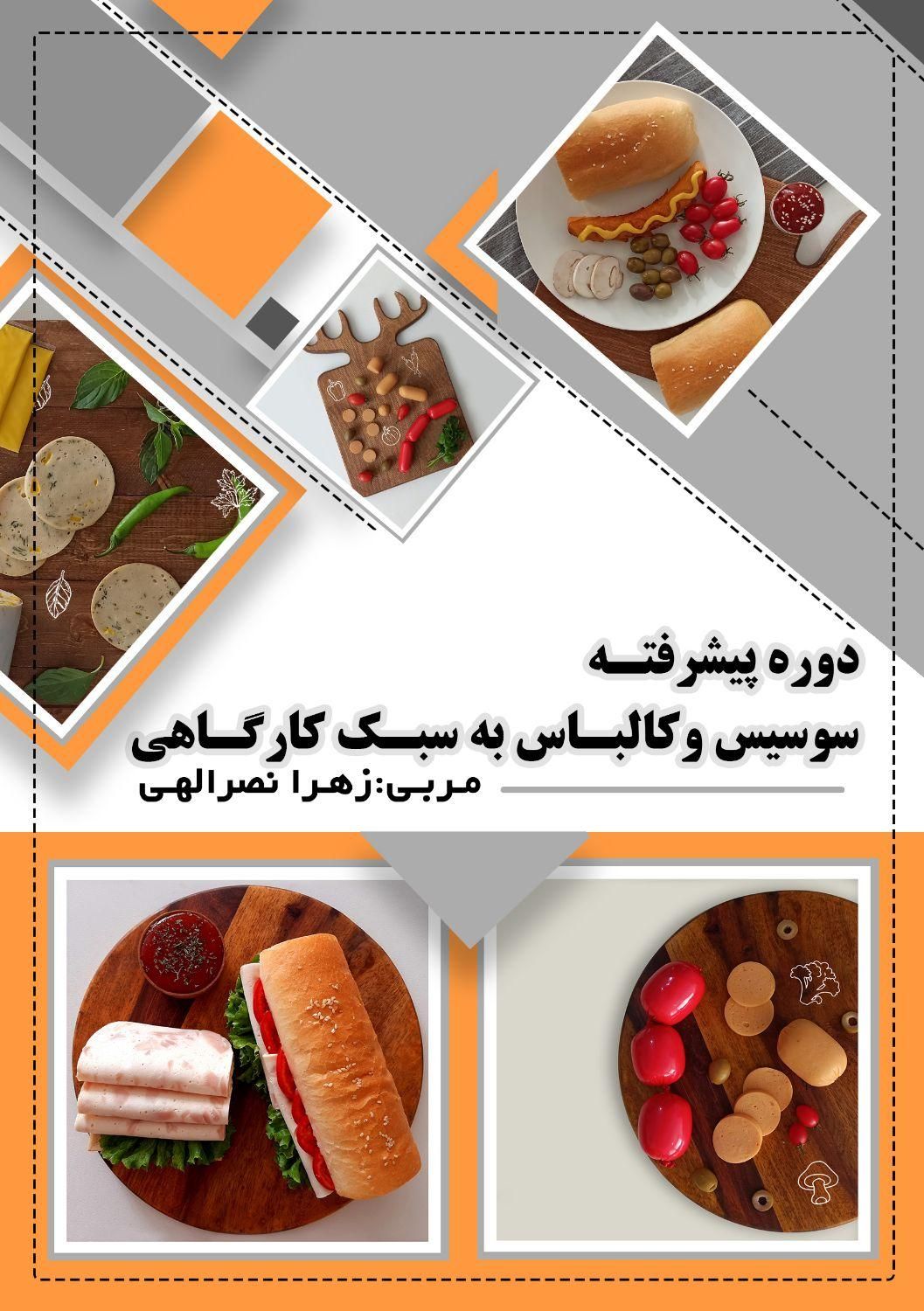 پخت سوسیس کالباس خانگی را یاد بگیرید|خدمات آموزشی|تویسرکان, |دیوار