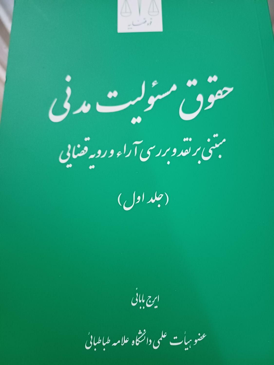 کتاب حقوق مسئولیت مدنی ایرج بابایی|کتاب و مجله آموزشی|قم, سراجه (۱۵ خرداد)|دیوار