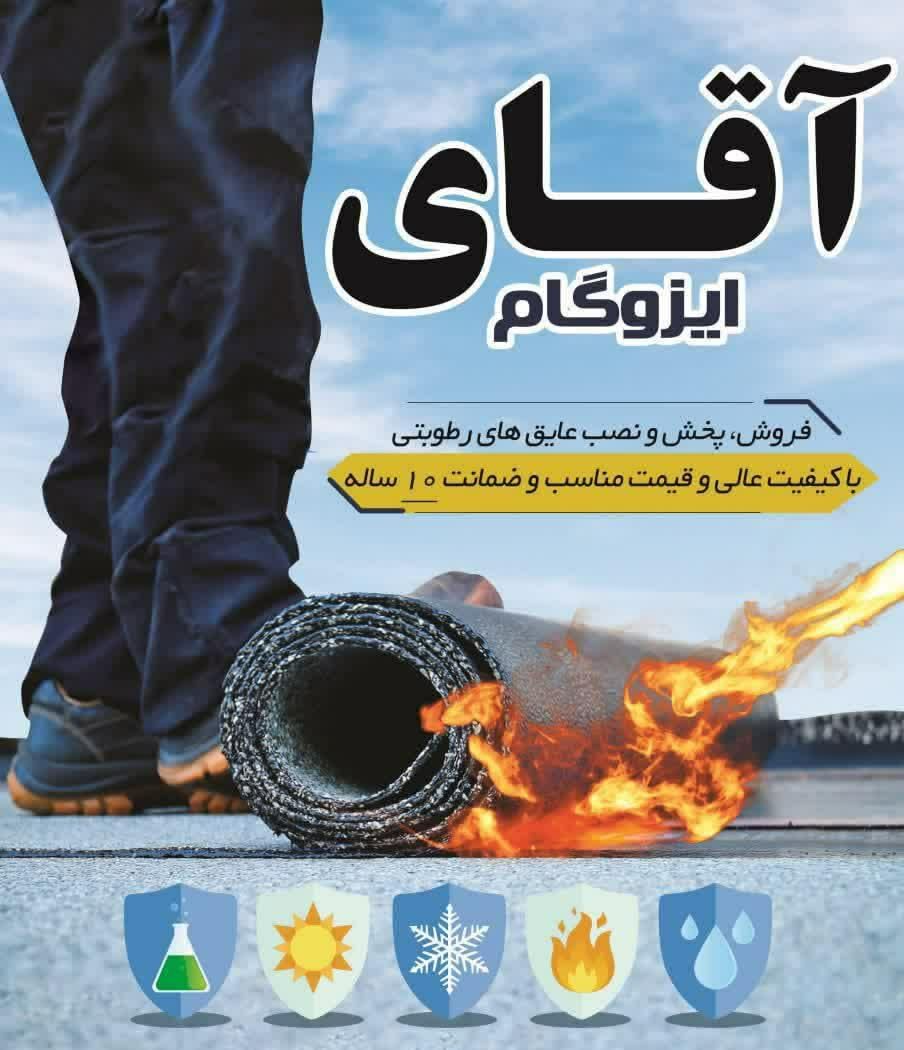 ایزوگام دلیجان (آقای ایزوگام)|خدمات پیشه و مهارت|اردکان, |دیوار