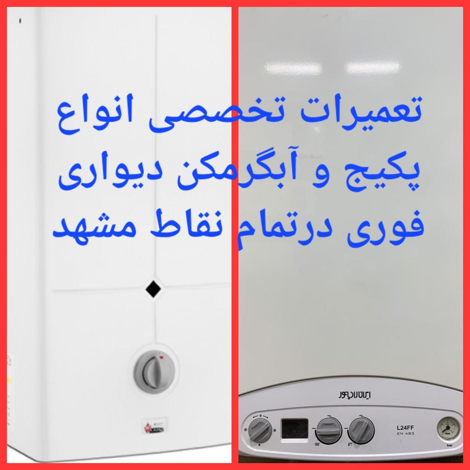 تعمیرات پکیج آبگرمکن برد سرویس شوفاژ تعمیرکار رسوب|خدمات پیشه و مهارت|مشهد, الهیه|دیوار