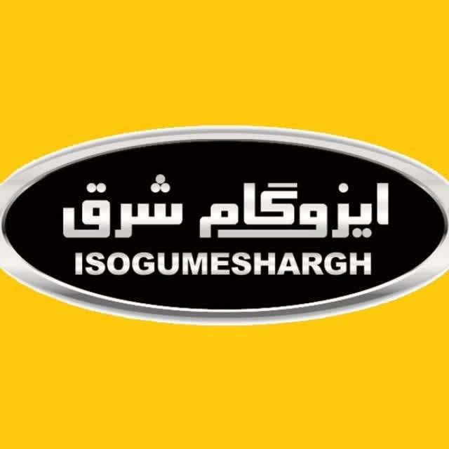 فروش محصولات شرکت ایزوگام شرق توسط نمایندگی رسمی|عمده‌فروشی|مشهد, هفده شهریور|دیوار