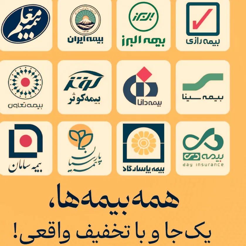 صدوربیمه انی ازهمه شرکت ها باتحویل رایگان|خدمات مالی، حسابداری، بیمه|مشهد, شهرک مهر آباد|دیوار
