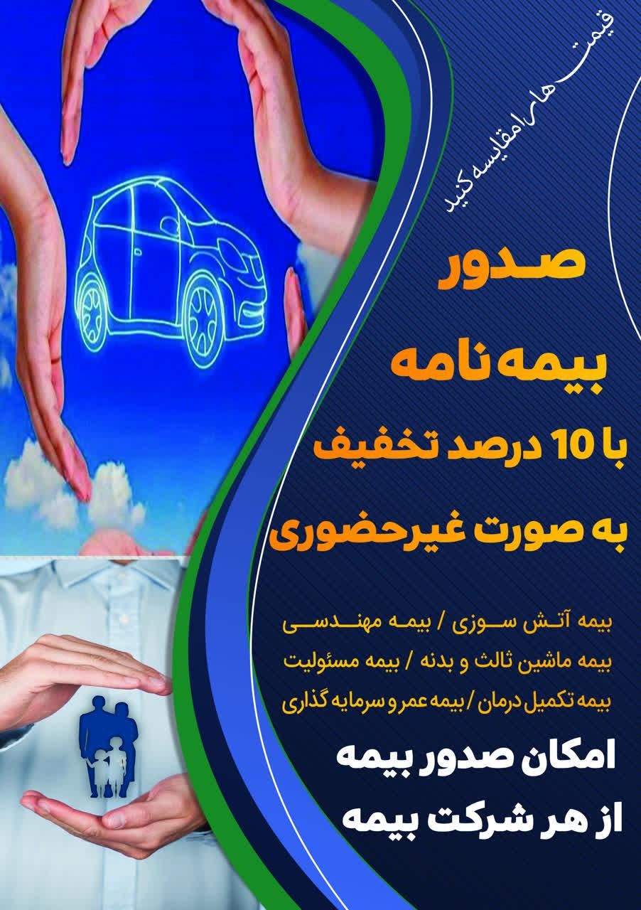 بیمه شخص ثالث با تخفیف|خدمات مالی، حسابداری، بیمه|اصفهان, ماشاده (رهنان)|دیوار