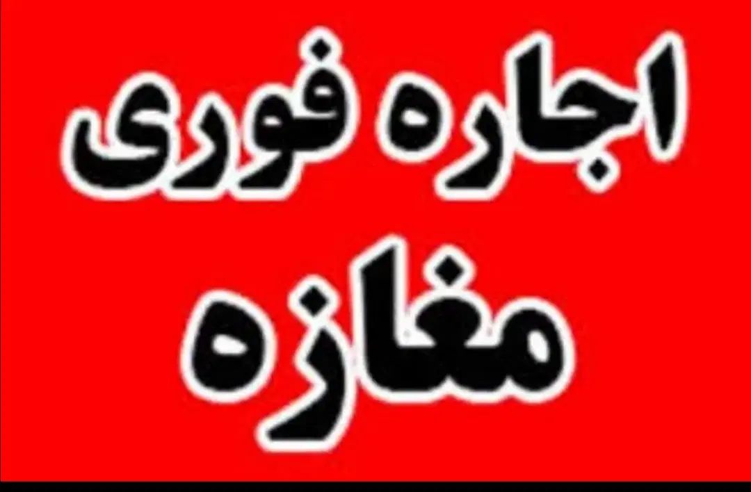 مغازه 21 متر در وکیل آباد 87|اجارهٔ مغازه و غرفه|مشهد, وکیل‌آباد|دیوار