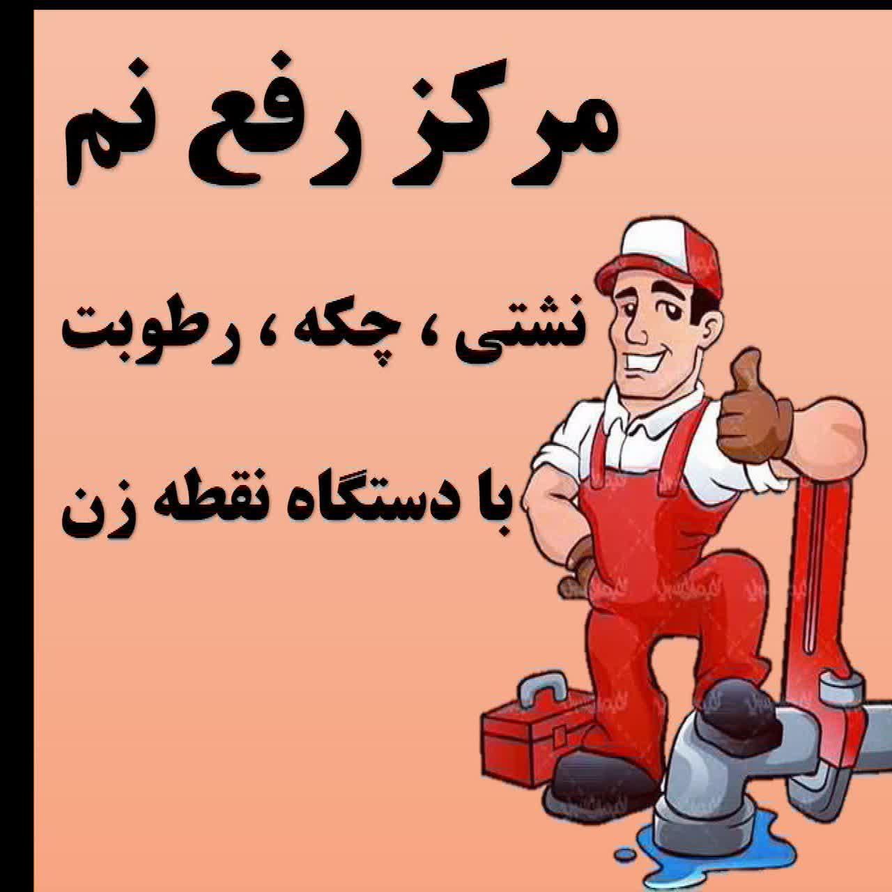 تخصص رفع نمزدگی نشتیابی چکه رطوبت بادستگاه نقطه زن|خدمات پیشه و مهارت|مشهد, هدایت|دیوار