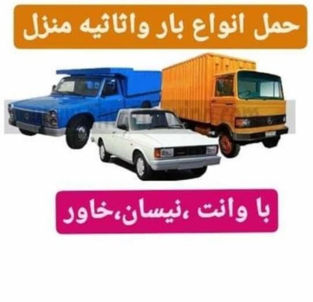وانت تلفنی و باربری  و انواع جرثقیل کرایه ،دیلان|خدمات حمل و نقل|سنندج, |دیوار