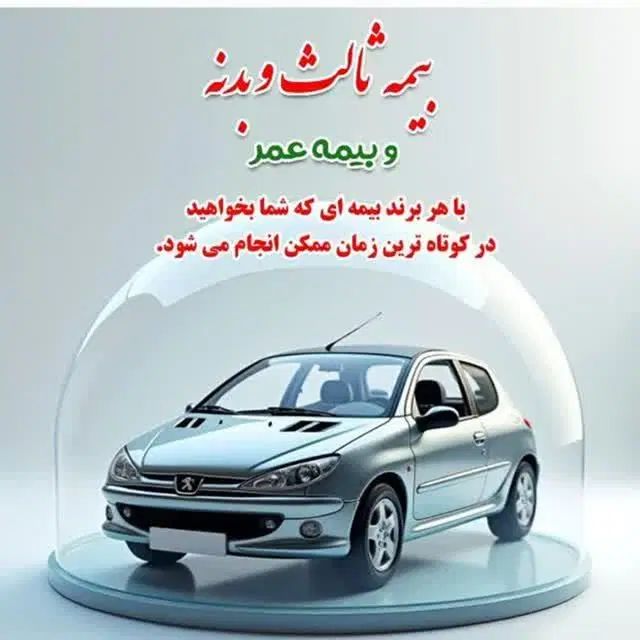 بیمه شخص ثالث بدون چک سفته وسود 10درصد پیش پرداخت|خدمات مالی، حسابداری، بیمه|مشهد, توس فردوسی|دیوار