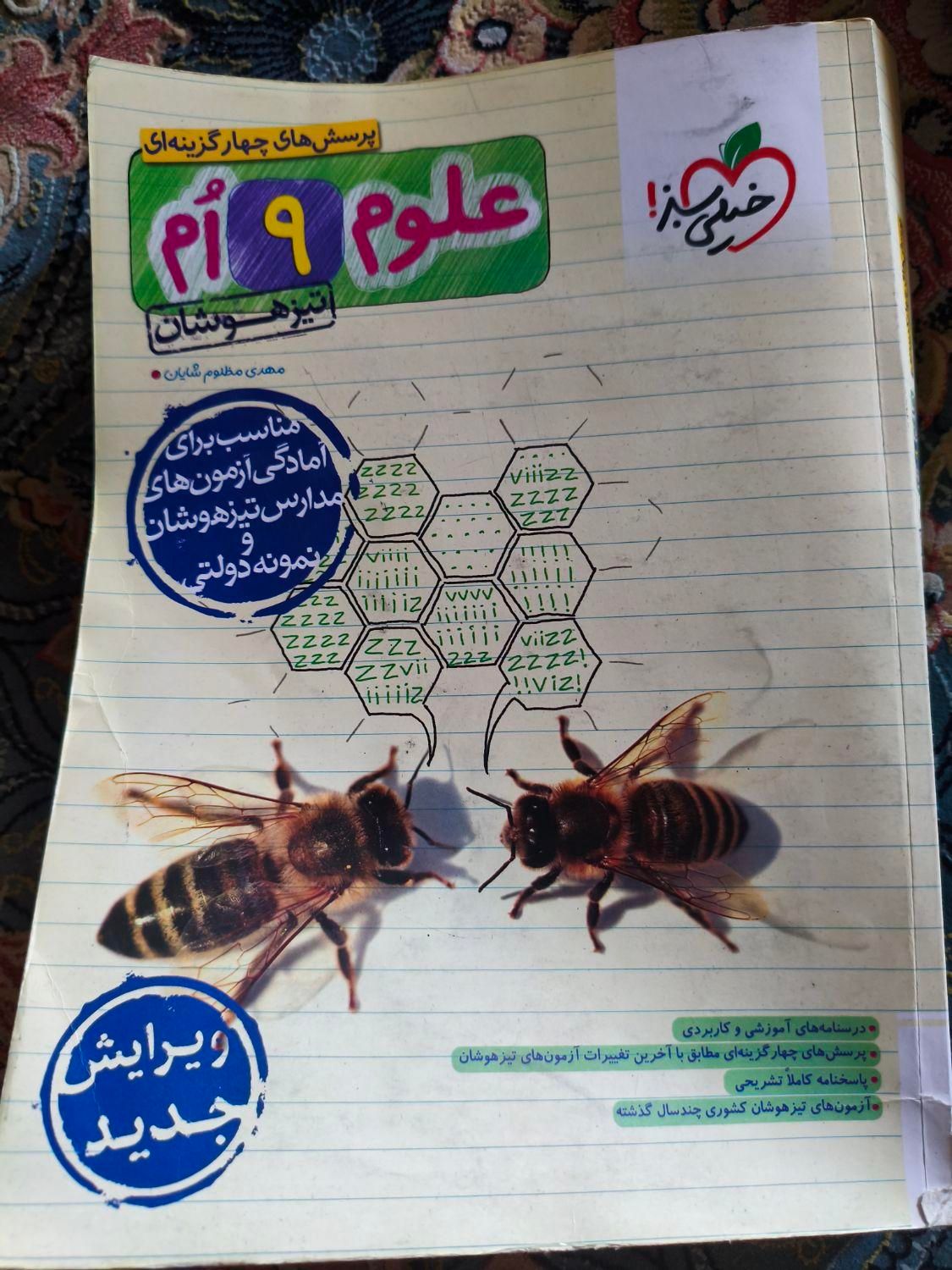 کتاب تست علوم نهم تیزهوشان|کتاب و مجله آموزشی|تهران, شهرک طالقانی|دیوار