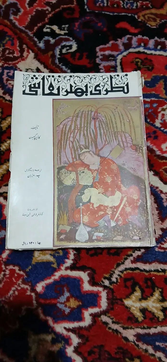 کتاب بسیار نایاب کلکسیونی قدیمی نظری به هنر نقاشی|کتاب و مجله ادبی|تهران, شهر زیبا|دیوار