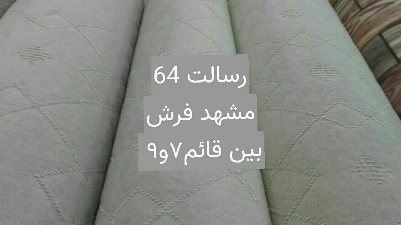 شیراز نمد مکت موکتت|موکت|مشهد, قائم|دیوار