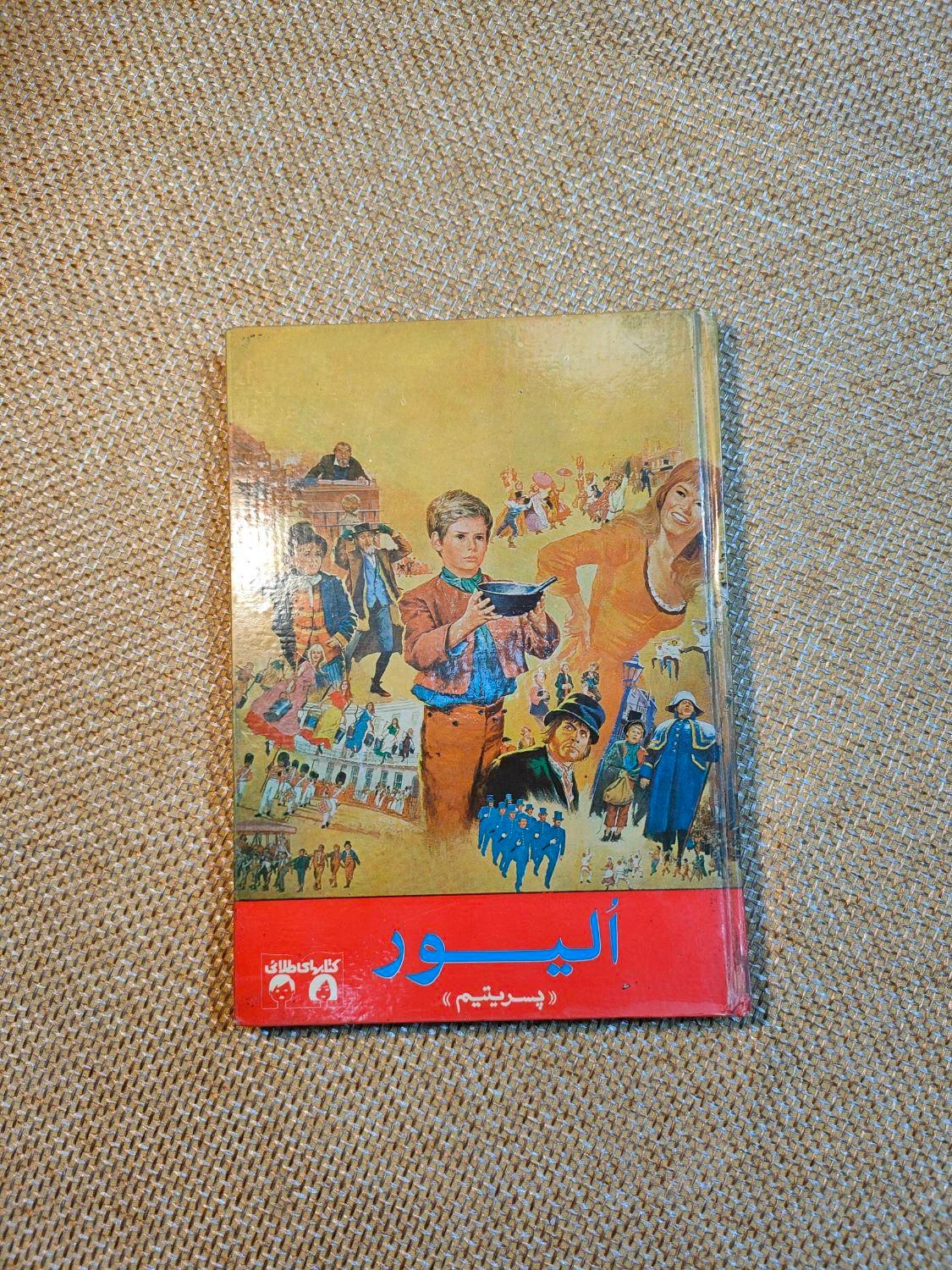 کتاب الیور پسر یتیم|کتاب و مجله ادبی|تهران, سعادت‌آباد|دیوار