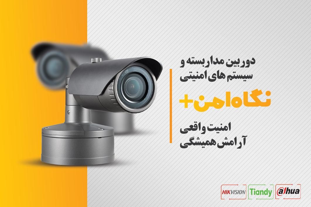نصب دوربین‌های تحت شبکه، کیفیت بالا مدیریت حرفه‌ای|دوربین مداربسته|اصفهان, دشتستان|دیوار