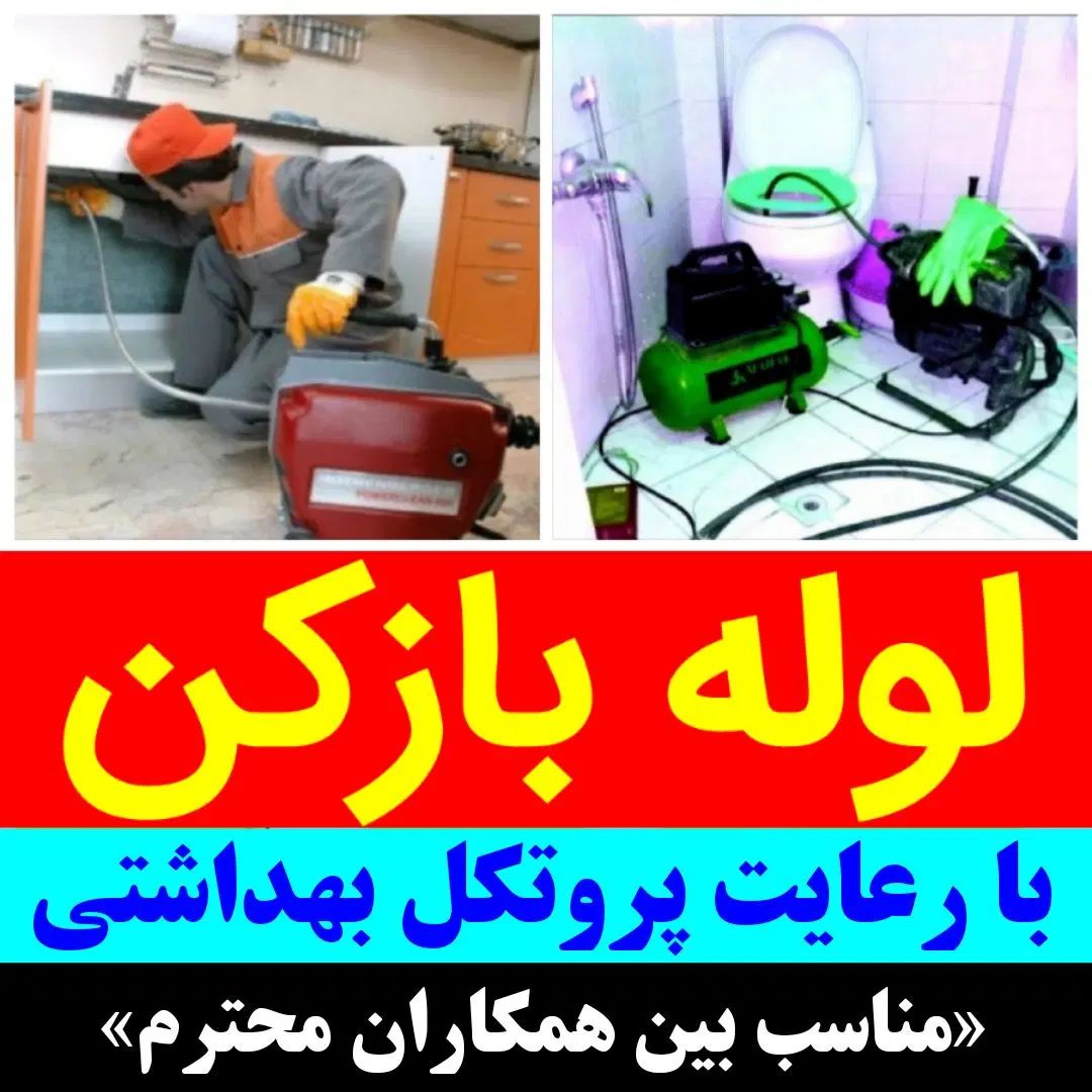 باانصاف لوله بازکن دستمزدکم «۵۰٪تخفیف» ارزان فوری|خدمات پیشه و مهارت|تبریز, |دیوار