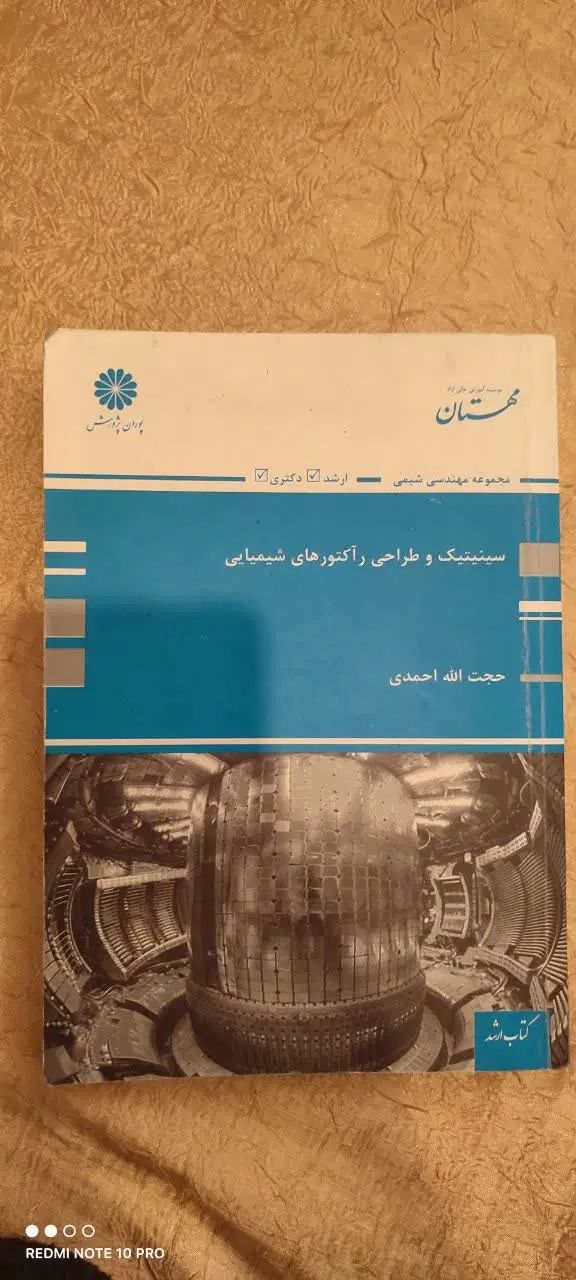 کتاب سینتیک و طراحی راکتورهای شیمیایی پوران پژوهش|کتاب و مجله آموزشی|تهران, گیشا|دیوار