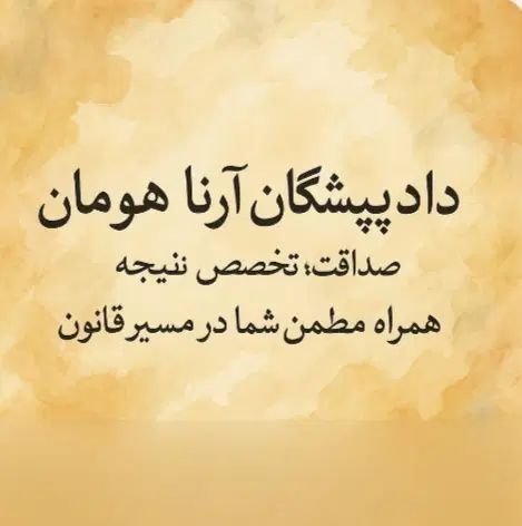 قبول کلیه پرونده های حقوقی و کیفری و خانواده|خدمات مالی، حسابداری، بیمه|تهران, استاد معین|دیوار