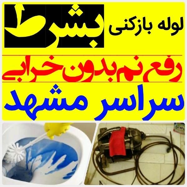 لوله بازکنی*60%تخفیف*رفع نمزدگی نشت یابی لیزری|خدمات پیشه و مهارت|مشهد, رضاشهر|دیوار