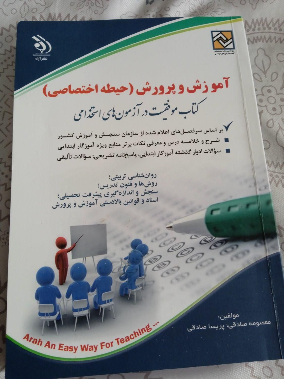 کتاب های آزمون استخدامی آموزگاری آموزش و پرورش|کتاب و مجله آموزشی|اصفهان, قائمیه|دیوار