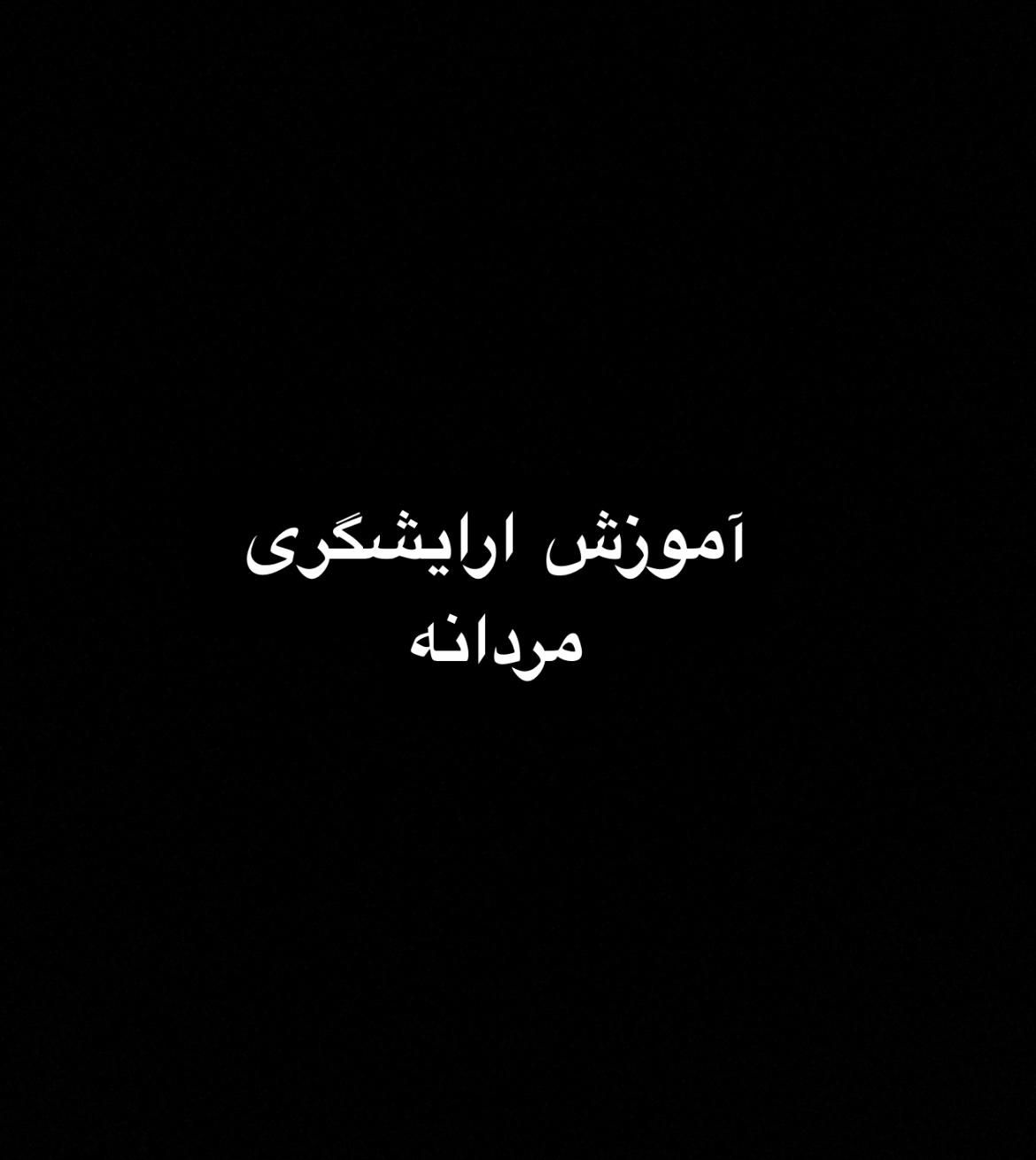 آموزش خصوصی ارایشگری مردانه|خدمات آموزشی|همدان, |دیوار