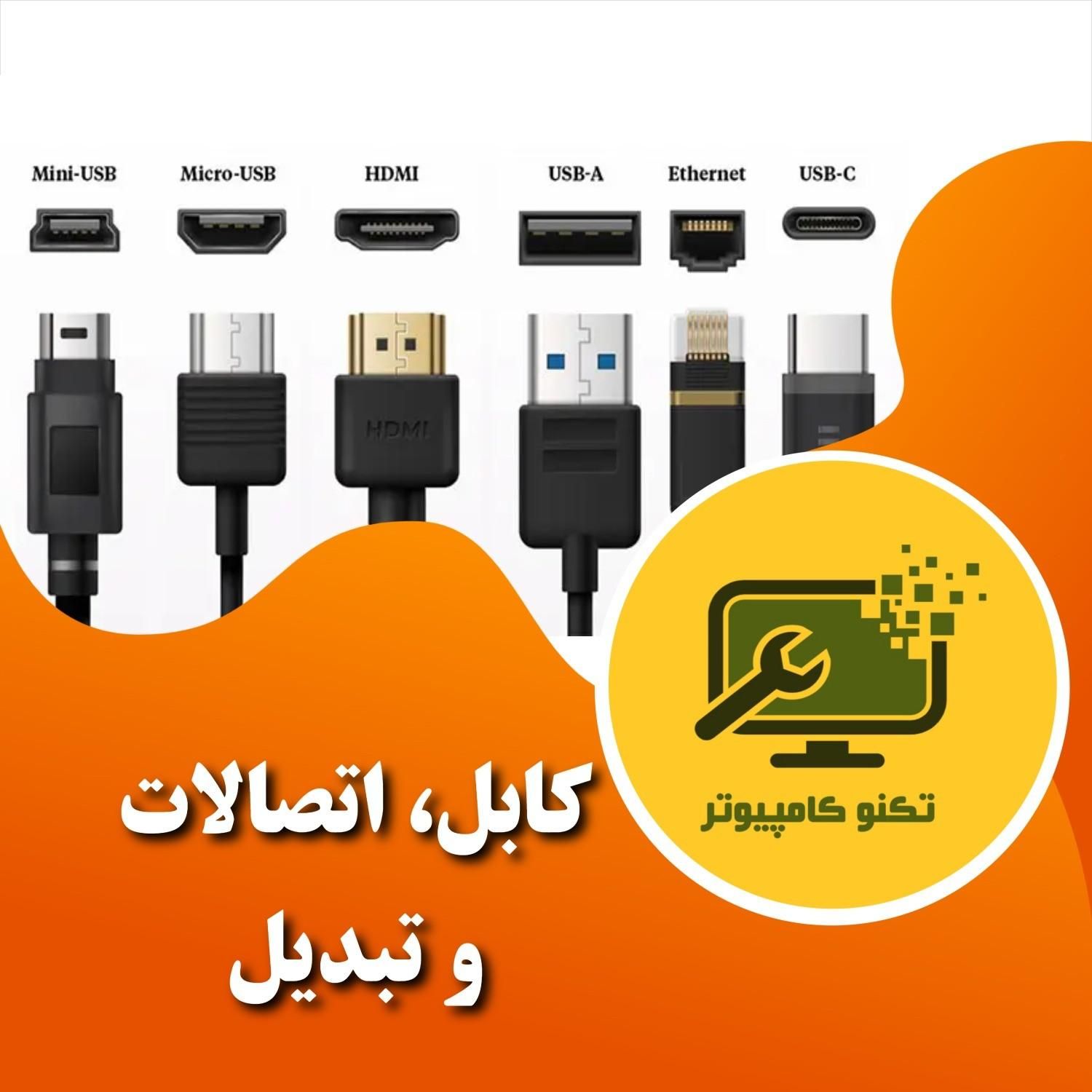 انواع کابل، اتصالات و تبدیل های کامپیوتری|قطعات و لوازم جانبی رایانه|اصفهان, گلزار|دیوار