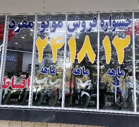 جشنواره فروش موتو مفرد|موتورسیکلت|مشهد, شهید آوینی|دیوار
