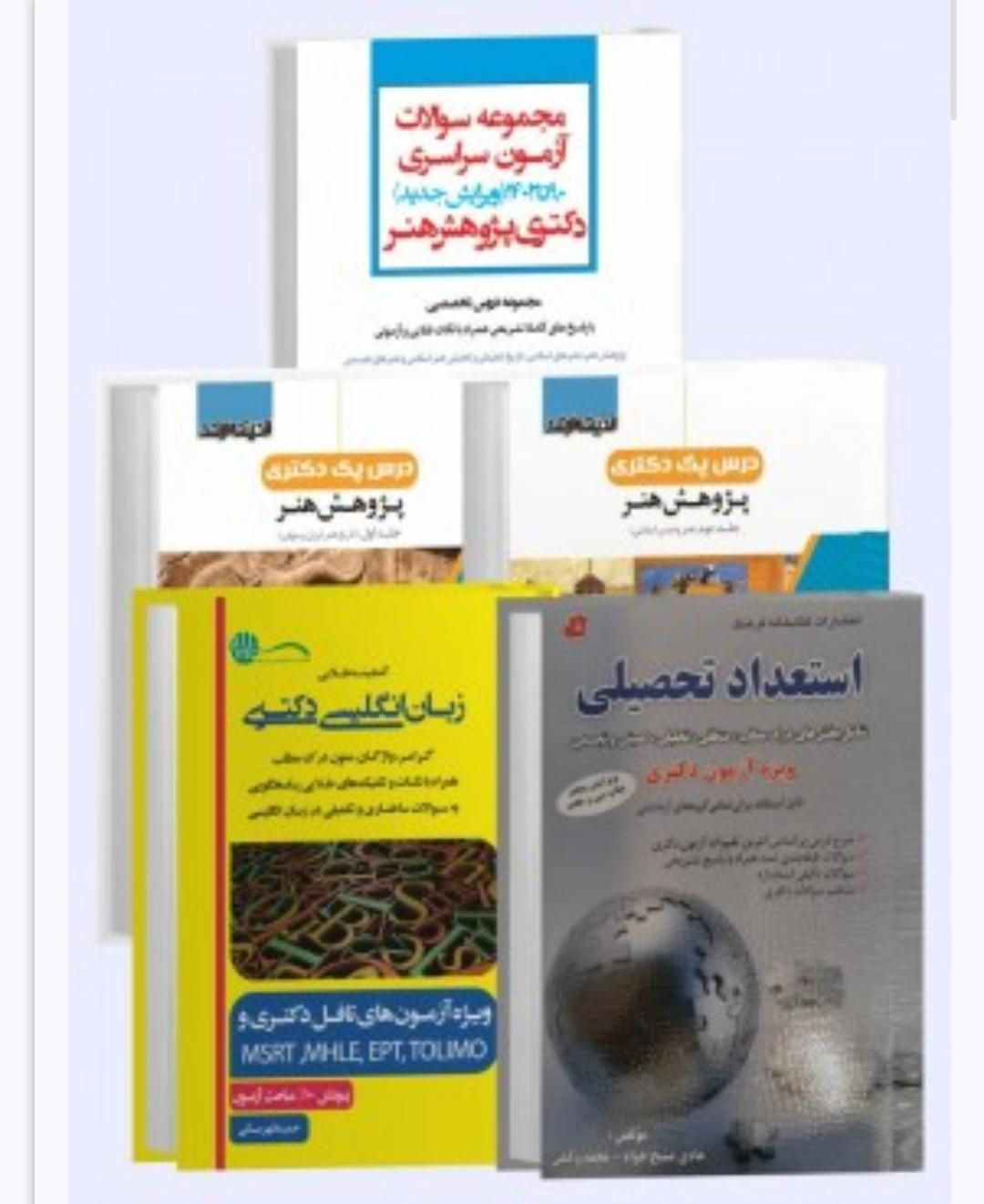 بسته دکتری پژوهش هنر (زیر قیمت--ارسال رایگان)|کتاب و مجله آموزشی|تهران, فلسطین (میدان انقلاب)|دیوار