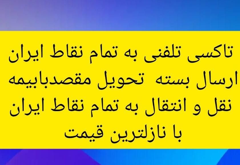 شرکت مسافربری بین‌المللی هم داخلی و خارجی ایپک یول|خدمات حمل و نقل|ماکو, |دیوار
