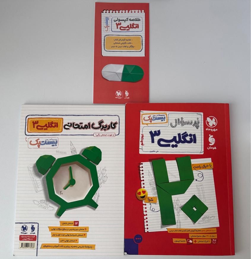 پرسوال (بیست پک ) دوازدهم|کتاب و مجله آموزشی|تهران, سنائی|دیوار