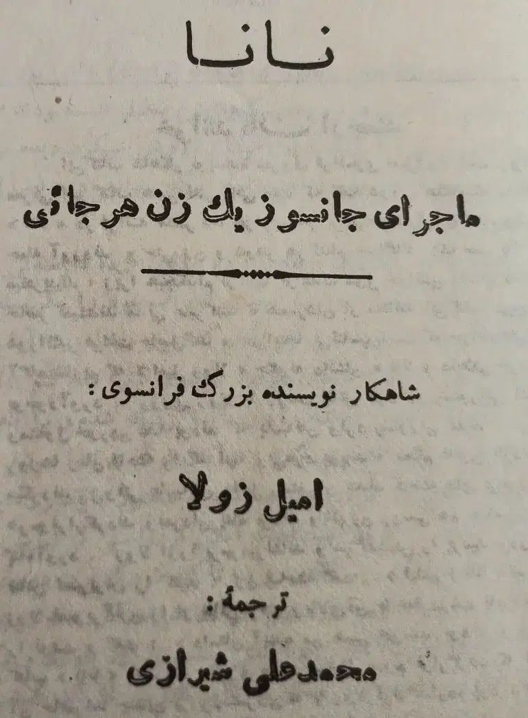 نانا شاهکار امیل زولا|کتاب و مجله ادبی|مشهد, ملک‌آباد|دیوار