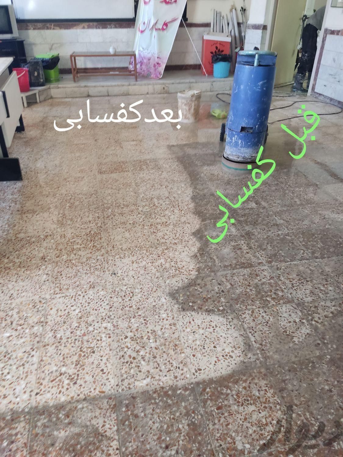 کفسابی سنگ سابی کل مناطق تضمینی ساب زن کف نماشویی|خدمات نظافت|تهران, استاد معین|دیوار