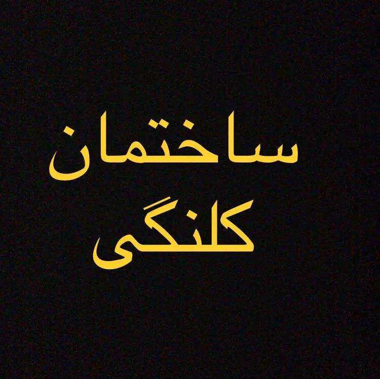 ساختمان کلنگی/تجاری - مسکونی /دروازه شاپور|فروش زمین و ملک کلنگی|ارومیه, |دیوار