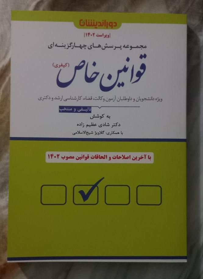 تست قوانین خاص کیفری دکتر شادی عظیم زاده|کتاب و مجله آموزشی|تهران, اوقاف|دیوار