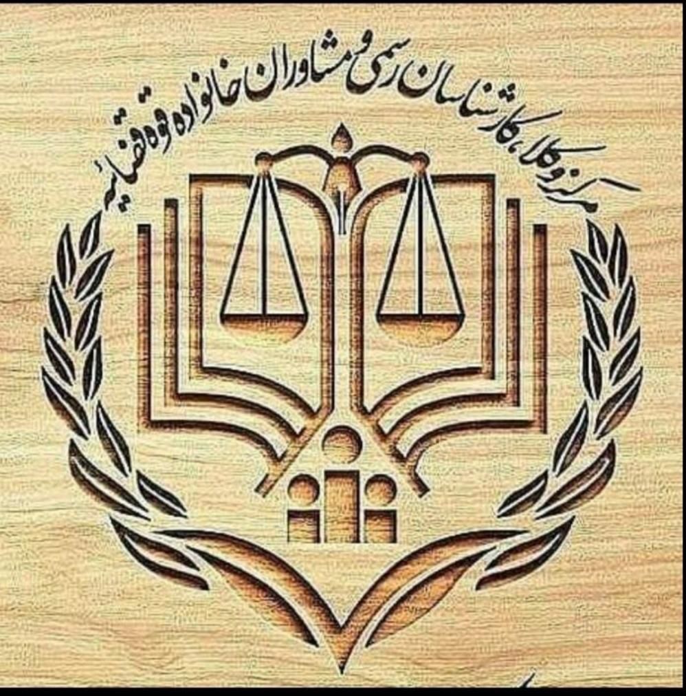 وکیل پایه یک دادگستری(خانواده،حقوقی..|خدمات مالی، حسابداری، بیمه|کرج, اصفهانی‌ها|دیوار