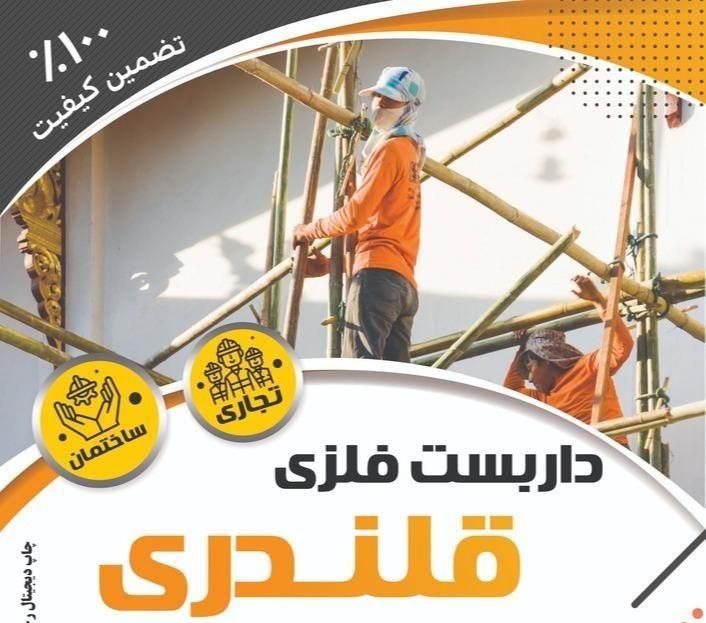 داربست فلزی قلندری|خدمات پیشه و مهارت|کرمانشاه, |دیوار