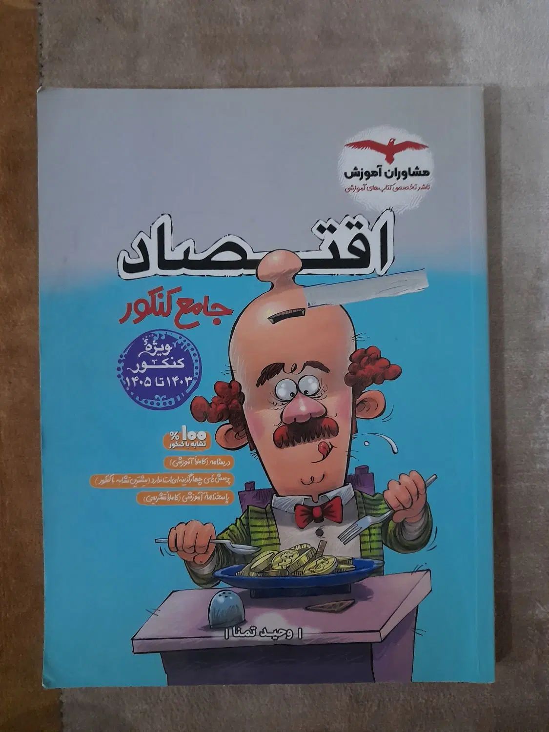 کتاب تست کنکور انسانی ،ریاضی عربی ،اقتصاد|لوازم التحریر|کاشان, رسالت|دیوار