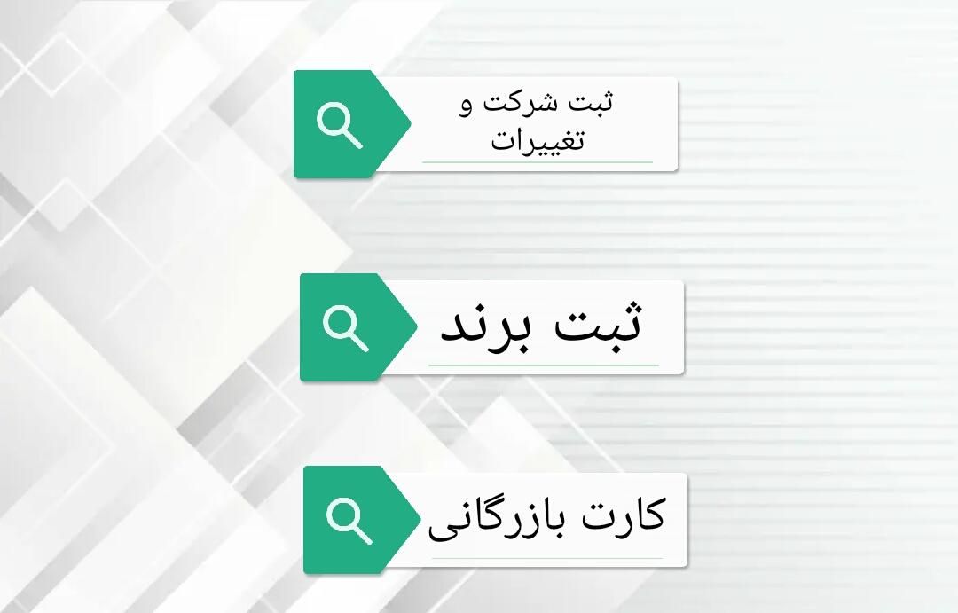 ثبت شرکت،برند،کارت بازرگانی،رتبه بندی،پروانه کسب|خدمات مالی، حسابداری، بیمه|شیراز, ملاصدرا|دیوار