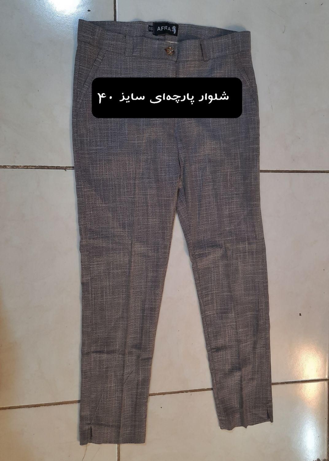 فروش شلوار پارچه ای تابستانی|لباس|شیراز, جانبازان|دیوار