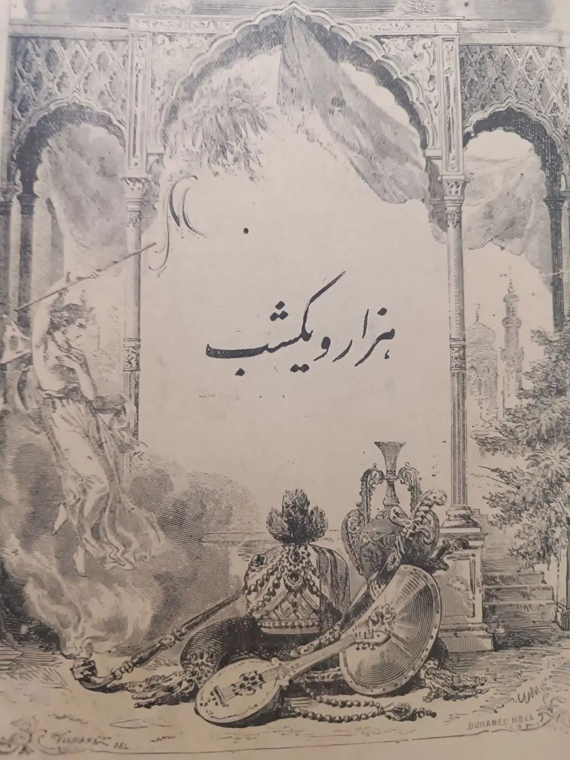 کتاب قدیمی هزار و یک شب نسخه کامل بدون سانسور|کتاب و مجله تاریخی|تهران, مطهری|دیوار