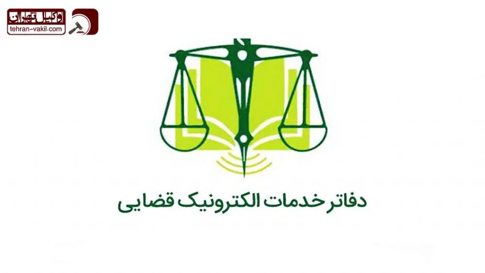 استخدام همکار در دفتر خدمات الکترونیک قضایی|استخدام مالی، حسابداری، حقوقی|خرم‌آباد, |دیوار